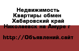 Недвижимость Квартиры обмен. Хабаровский край,Николаевск-на-Амуре г.